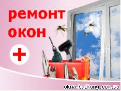 Ремонт металопластиковых окон