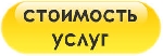 Стоимость